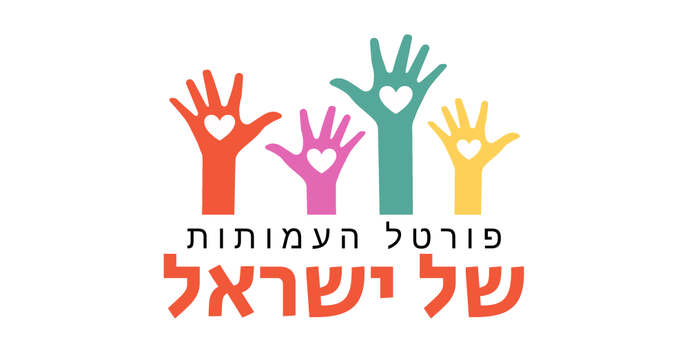 פורטל העמותות של ישראל לוגו
