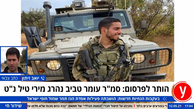 כתבה ״הותר לפרסום: סמ״ל עומר טביב נהרג מירי טיל נ״ט״ מאתר Ynet