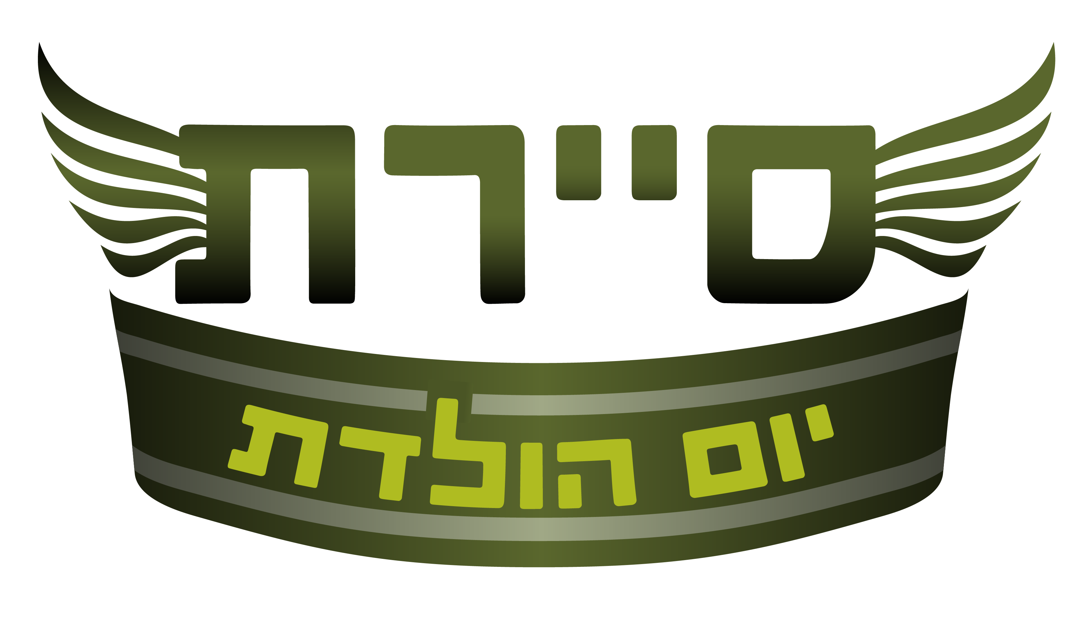 לוגו סיירת יום הולדת - עמותת עוצמה לחייל